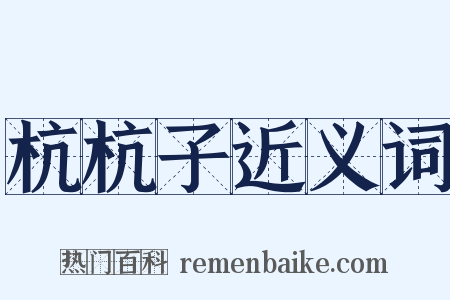 杭杭子近义词是什么意思的图片